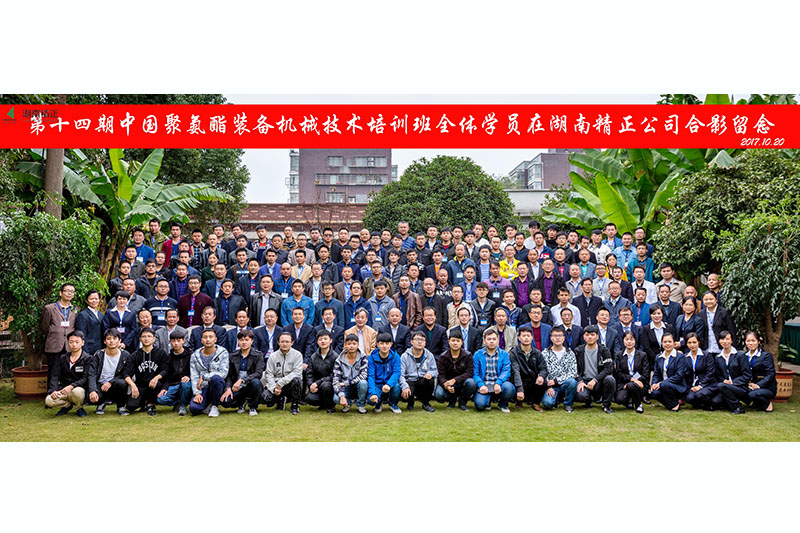 The 14th training course of China Polyurethane Tech. and Equ