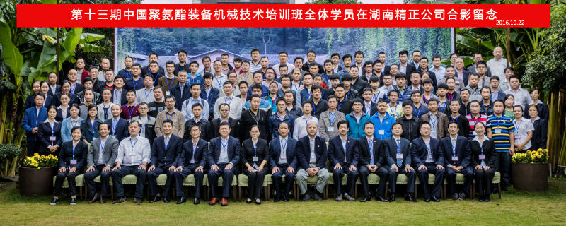 The 13th China Polyurethane Equipment Machinery Technology T
